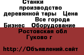 Станки corali производство деревянной тары › Цена ­ 50 000 - Все города Бизнес » Оборудование   . Ростовская обл.,Гуково г.